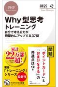 Why型思考トレーニング / 自分で考える力が飛躍的にアップする37問