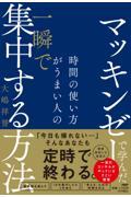 マッキンゼーで学んだ時間の使い方がうまい人の一瞬で集中する方法