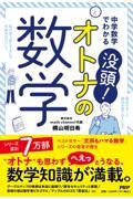 中学数学でわかる　没頭！オトナの数学