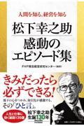 人間を知る、経営を知る　松下幸之助　感動のエピソード集