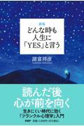 どんな時も人生に「ＹＥＳ」と言う