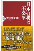 日本の税は不公平