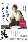 いまを愛して生きてゆく / ダウン症の書家、心を照らす魂の筆跡