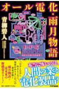 オール電化・雨月物語