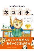 コンビニてんちょうネコイチさん