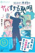 天才！？木村のヤバすぎる発明