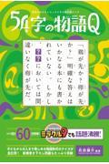 意味がわかるとスッキリする超短編クイズ54字の物語Q