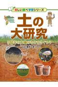 土の大研究 / 5億年の大地のなぞをさぐろう 図書館用堅牢製本