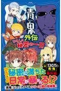 青鬼外伝　ひろしの秘密の一日