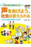 声をあげよう、社会は変えられる