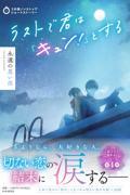 ラストで君は「キュン！」とする　永遠の思い出