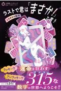 ラストで君は「まさか！」と言う　ときめきの数字