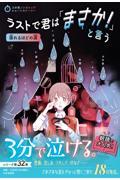 ラストで君は「まさか！」と言う　溺れるほどの涙