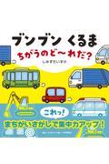 ブンブンくるま　ちがうのど～れだ？