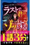 意味がわかると怖い３分間ノンストップショートストーリー　ラストで君はゾッとする