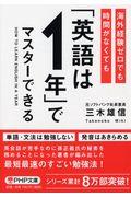 海外経験ゼロでも時間がなくても「英語は1年」でマスターできる