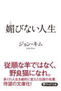 媚びない人生