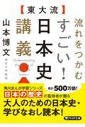 ［東大流］流れをつかむすごい！日本史講義