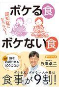 認知症にならない！ボケる食ボケない食