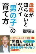 母親が知らないとヤバイ「男の子」の育て方