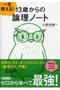 一生使える！１３歳からの論理ノート