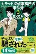 カラット探偵事務所の事件簿