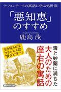 「悪知恵」のすすめ