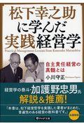 松下幸之助に学んだ実践経営学 / 自主責任経営の真髄とは