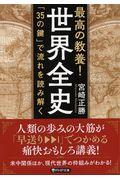 最高の教養！世界全史