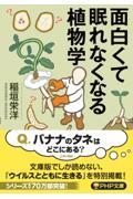 面白くて眠れなくなる植物学