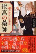 後宮の薬師 / 平安なぞとき診療日記