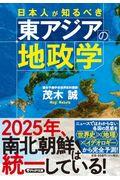 日本人が知るべき東アジアの地政学