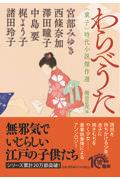 わらべうた / 〈童子〉時代小説傑作選