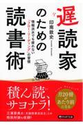 遅読家のための読書術 / 情報洪水でも疲れない「フロー・リーディング」の習慣