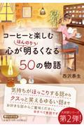 コーヒーと楽しむ心がほんのり明るくなる50の物語