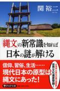 「縄文」の新常識を知れば日本の謎が解ける