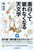 面白くて眠れなくなる天文学