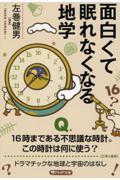 面白くて眠れなくなる地学