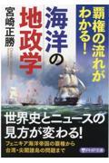 覇権の流れがわかる！海洋の地政学