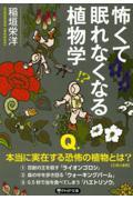 怖くて眠れなくなる植物学