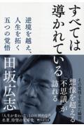 すべては導かれている / 逆境を越え、人生を拓く 五つの覚悟