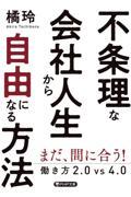 不条理な会社人生から自由になる方法