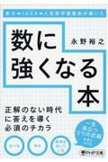 東大→ＪＡＸＡ→人気数学塾塾長が書いた数に強くなる本