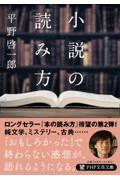 小説の読み方