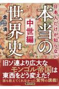 日本人だけが知らない「本当の世界史」　中世編