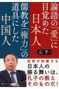 論語の「愛」に目覚めた日本人　儒教を「権力」の道具にした中国人