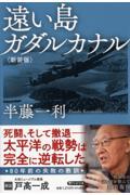 遠い島ガダルカナル 新装版