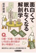 面白くて眠れなくなる解剖学