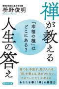 「幸福の種」はどこにある？　禅が教える人生の答え