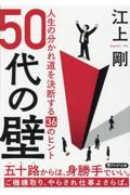 ５０代の壁